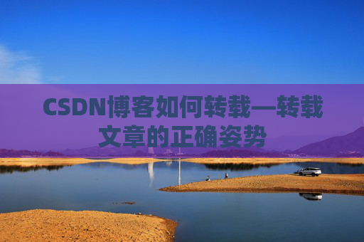 CSDN博客如何转载—转载文章的正确姿势