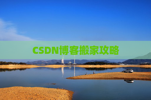 CSDN博客搬家攻略