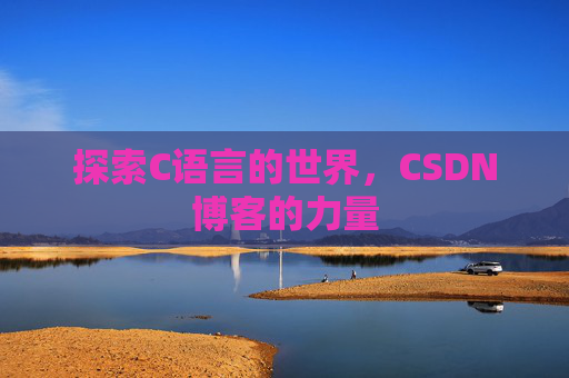 探索C语言的世界，CSDN博客的力量