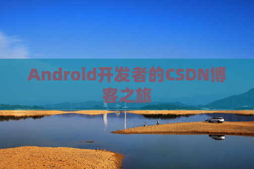 Android开发者的CSDN博客之旅