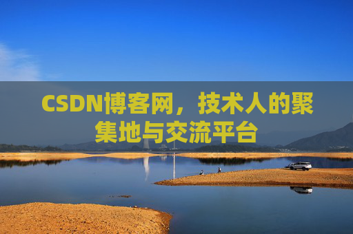 CSDN博客网，技术人的聚集地与交流平台